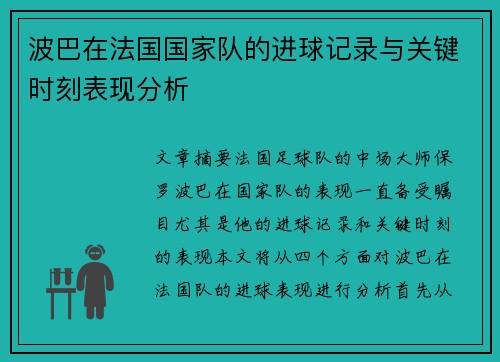 波巴在法国国家队的进球记录与关键时刻表现分析