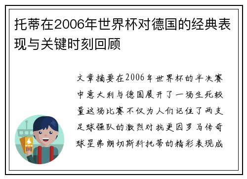 托蒂在2006年世界杯对德国的经典表现与关键时刻回顾