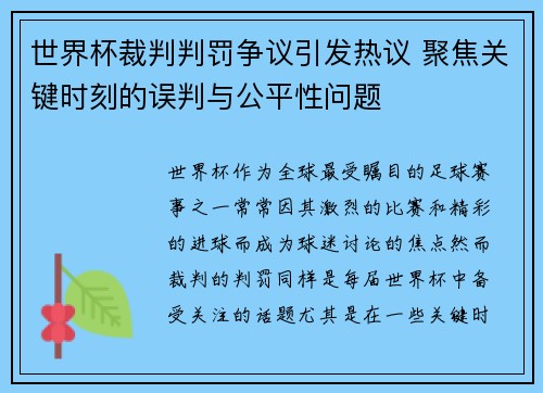 世界杯裁判判罚争议引发热议 聚焦关键时刻的误判与公平性问题