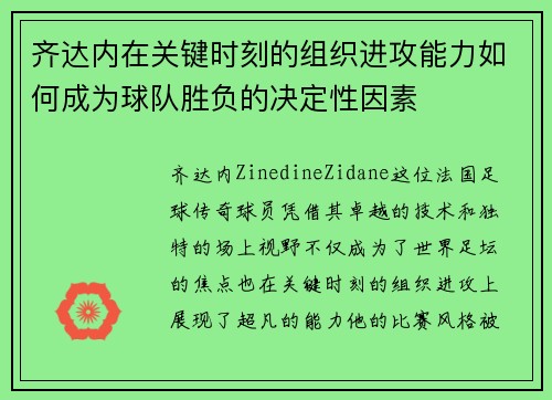 齐达内在关键时刻的组织进攻能力如何成为球队胜负的决定性因素