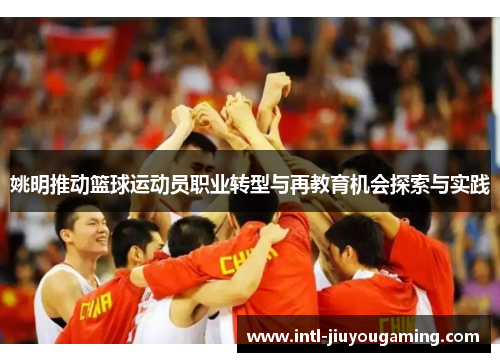 姚明推动篮球运动员职业转型与再教育机会探索与实践