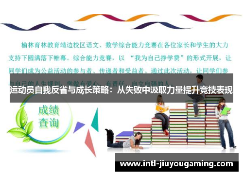 运动员自我反省与成长策略：从失败中汲取力量提升竞技表现