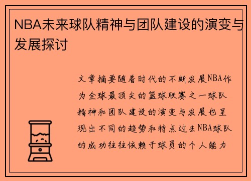 NBA未来球队精神与团队建设的演变与发展探讨