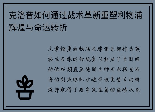 克洛普如何通过战术革新重塑利物浦辉煌与命运转折