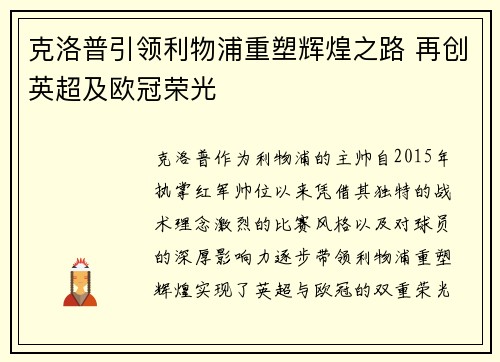 克洛普引领利物浦重塑辉煌之路 再创英超及欧冠荣光