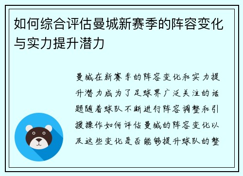 如何综合评估曼城新赛季的阵容变化与实力提升潜力