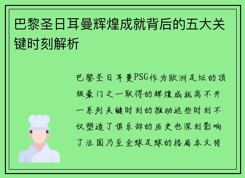 巴黎圣日耳曼辉煌成就背后的五大关键时刻解析