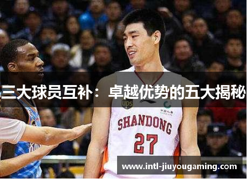 三大球员互补：卓越优势的五大揭秘