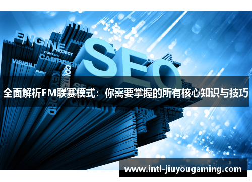 全面解析FM联赛模式：你需要掌握的所有核心知识与技巧