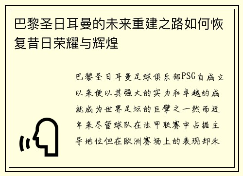 巴黎圣日耳曼的未来重建之路如何恢复昔日荣耀与辉煌