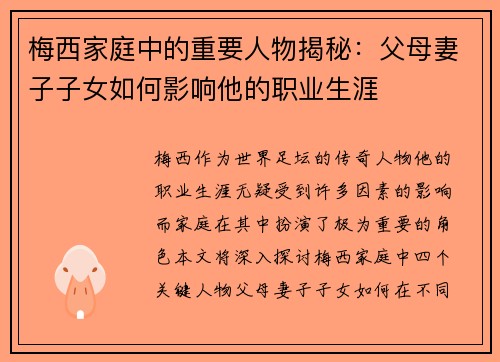 梅西家庭中的重要人物揭秘：父母妻子子女如何影响他的职业生涯