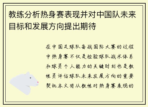 教练分析热身赛表现并对中国队未来目标和发展方向提出期待