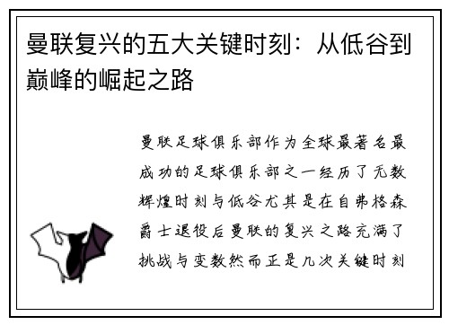 曼联复兴的五大关键时刻：从低谷到巅峰的崛起之路
