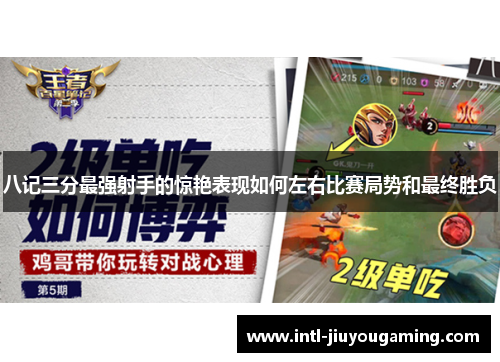 八记三分最强射手的惊艳表现如何左右比赛局势和最终胜负