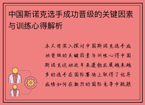 中国斯诺克选手成功晋级的关键因素与训练心得解析