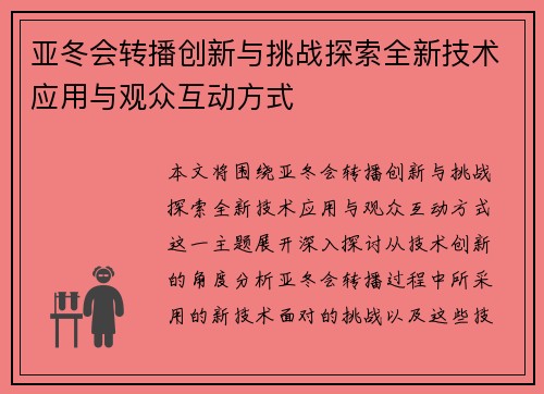 亚冬会转播创新与挑战探索全新技术应用与观众互动方式