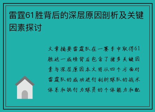 雷霆61胜背后的深层原因剖析及关键因素探讨