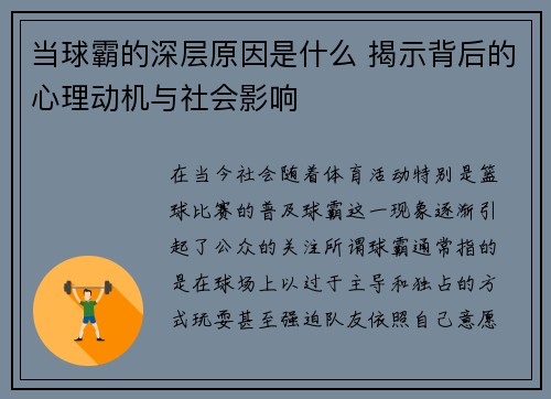 当球霸的深层原因是什么 揭示背后的心理动机与社会影响