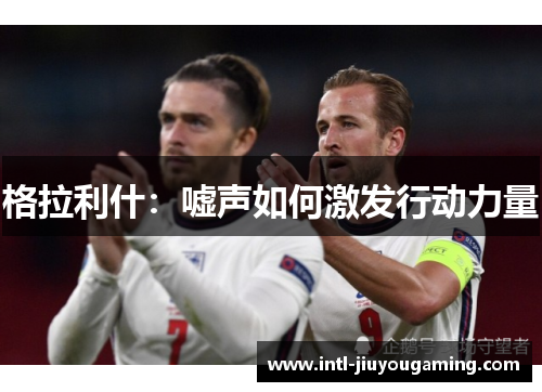 格拉利什：嘘声如何激发行动力量