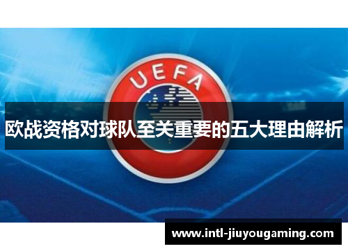 欧战资格对球队至关重要的五大理由解析