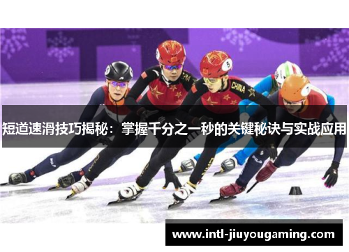 短道速滑技巧揭秘：掌握千分之一秒的关键秘诀与实战应用