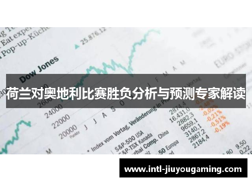 荷兰对奥地利比赛胜负分析与预测专家解读