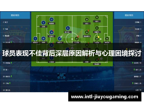 球员表现不佳背后深层原因解析与心理困境探讨