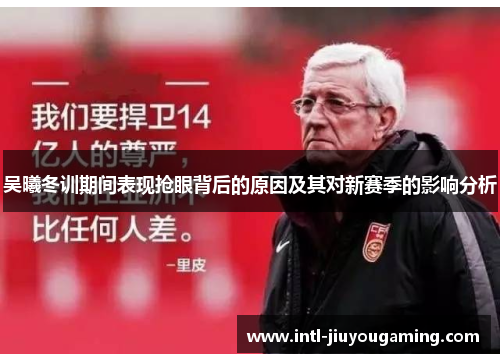 吴曦冬训期间表现抢眼背后的原因及其对新赛季的影响分析