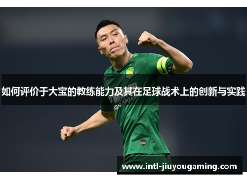 如何评价于大宝的教练能力及其在足球战术上的创新与实践
