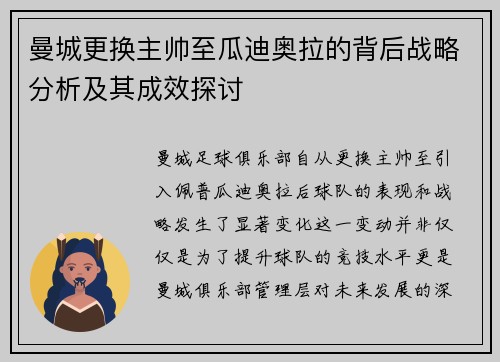 曼城更换主帅至瓜迪奥拉的背后战略分析及其成效探讨