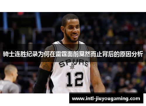 骑士连胜纪录为何在雷霆面前戛然而止背后的原因分析