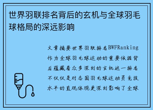 世界羽联排名背后的玄机与全球羽毛球格局的深远影响