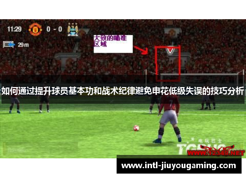 如何通过提升球员基本功和战术纪律避免申花低级失误的技巧分析