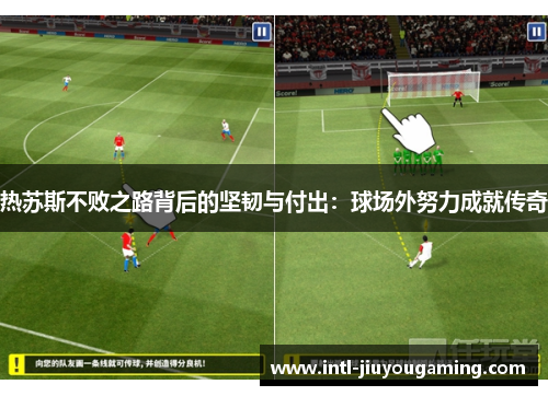 热苏斯不败之路背后的坚韧与付出：球场外努力成就传奇