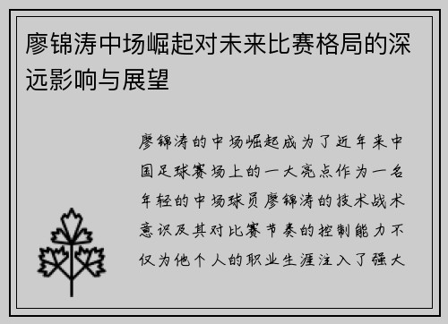 廖锦涛中场崛起对未来比赛格局的深远影响与展望