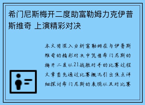 希门尼斯梅开二度助富勒姆力克伊普斯维奇 上演精彩对决