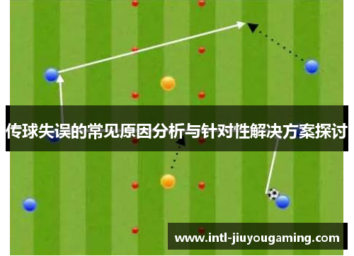 传球失误的常见原因分析与针对性解决方案探讨