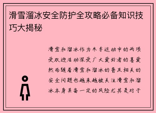 滑雪溜冰安全防护全攻略必备知识技巧大揭秘