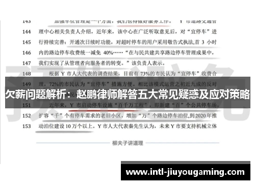 欠薪问题解析：赵鹏律师解答五大常见疑惑及应对策略