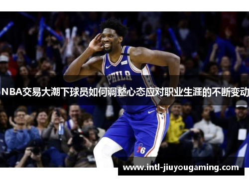 NBA交易大潮下球员如何调整心态应对职业生涯的不断变动