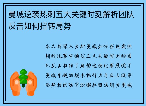 曼城逆袭热刺五大关键时刻解析团队反击如何扭转局势