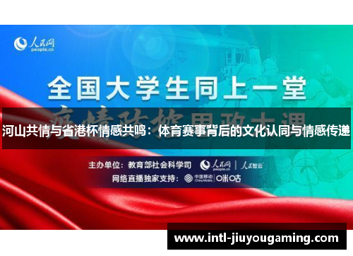 河山共情与省港杯情感共鸣：体育赛事背后的文化认同与情感传递