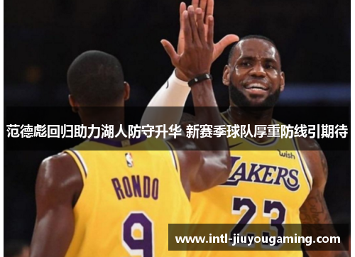 范德彪回归助力湖人防守升华 新赛季球队厚重防线引期待