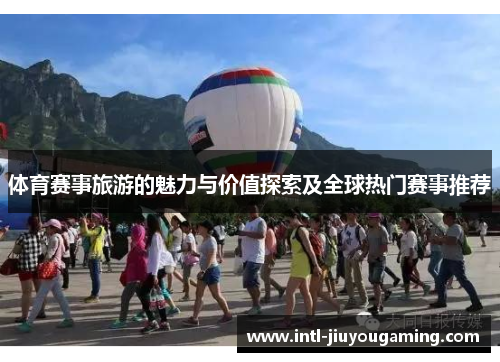 体育赛事旅游的魅力与价值探索及全球热门赛事推荐