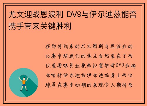 尤文迎战恩波利 DV9与伊尔迪兹能否携手带来关键胜利
