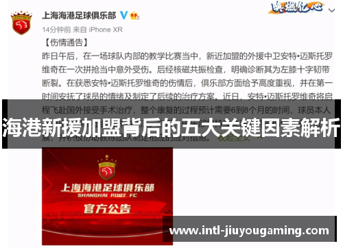 海港新援加盟背后的五大关键因素解析