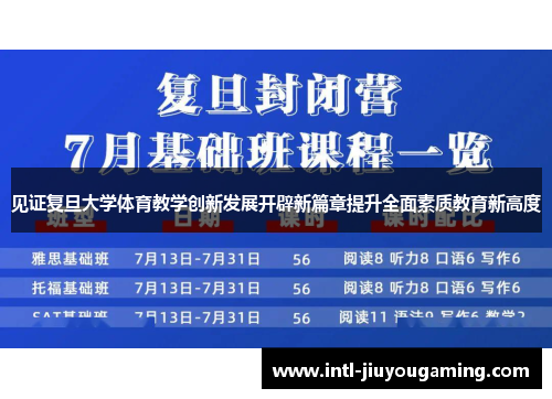 见证复旦大学体育教学创新发展开辟新篇章提升全面素质教育新高度