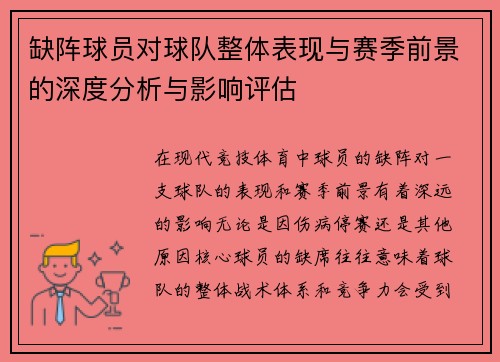 缺阵球员对球队整体表现与赛季前景的深度分析与影响评估
