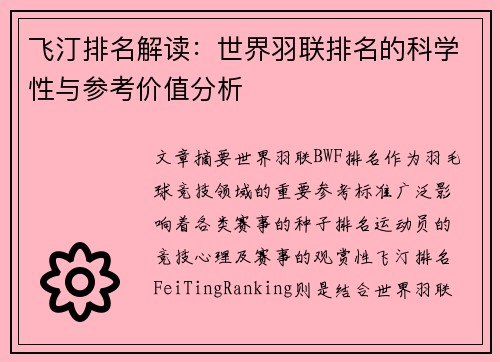飞汀排名解读：世界羽联排名的科学性与参考价值分析