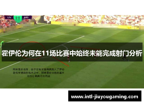 霍伊伦为何在11场比赛中始终未能完成射门分析